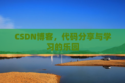 CSDN博客,代码分享与学习的乐园 CSDN博客,代码分享与学习的乐园