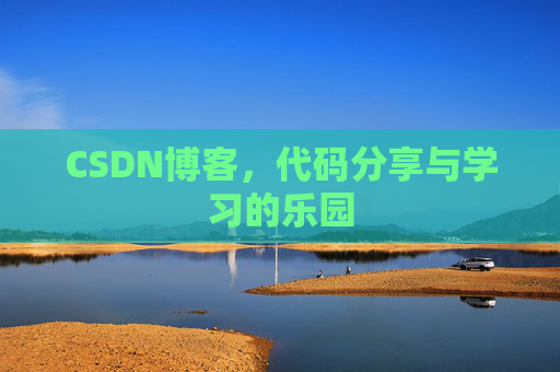 CSDN博客,代码分享与学习的乐园