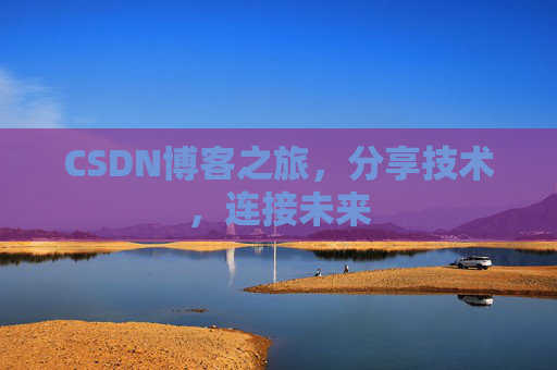 CSDN博客之旅,分享技术,连接未来